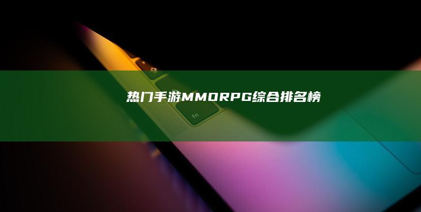 热门手游MMORPG综合排名榜